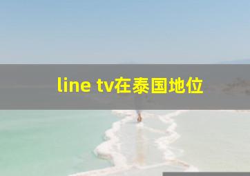 line tv在泰国地位